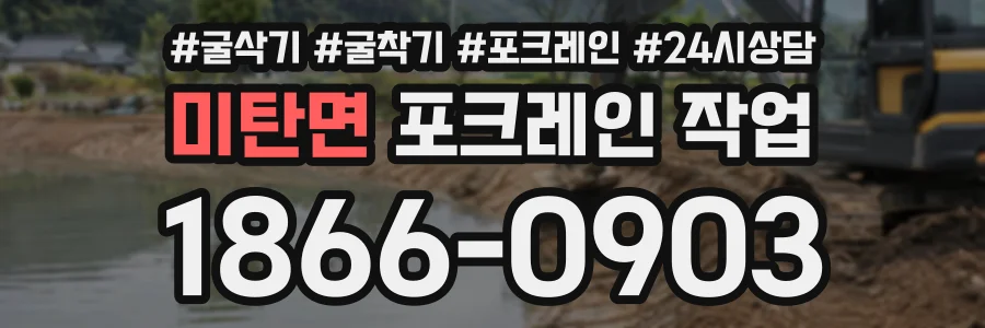 미탄면 포크레인작업 상담 전화 1866-0903