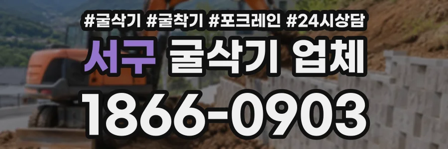서구 굴삭기업체 상담 전화 1866-0903