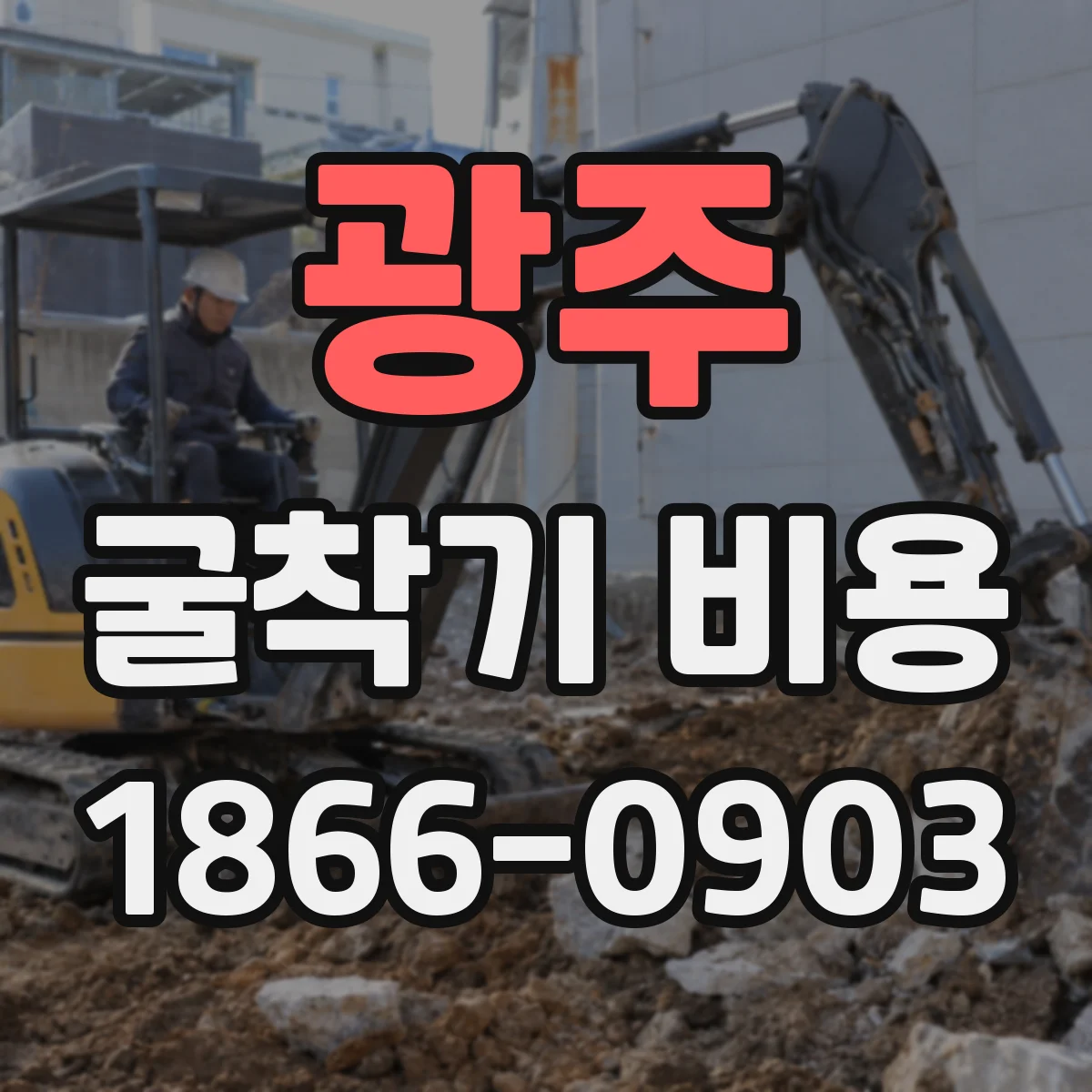 광주 굴착기 비용