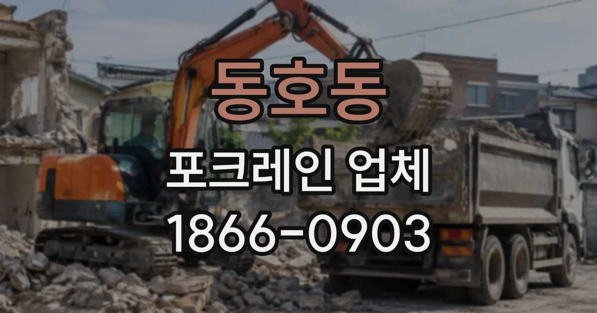 동호동 포크레인업체