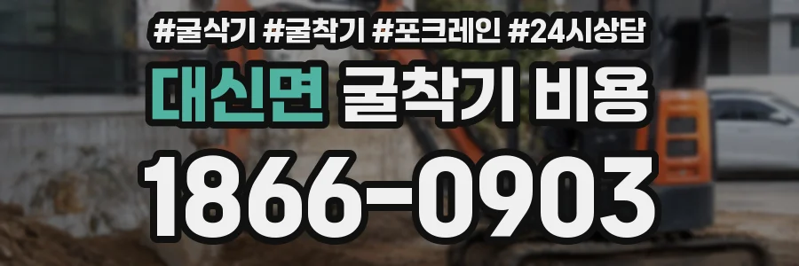 대신면 굴착기 비용