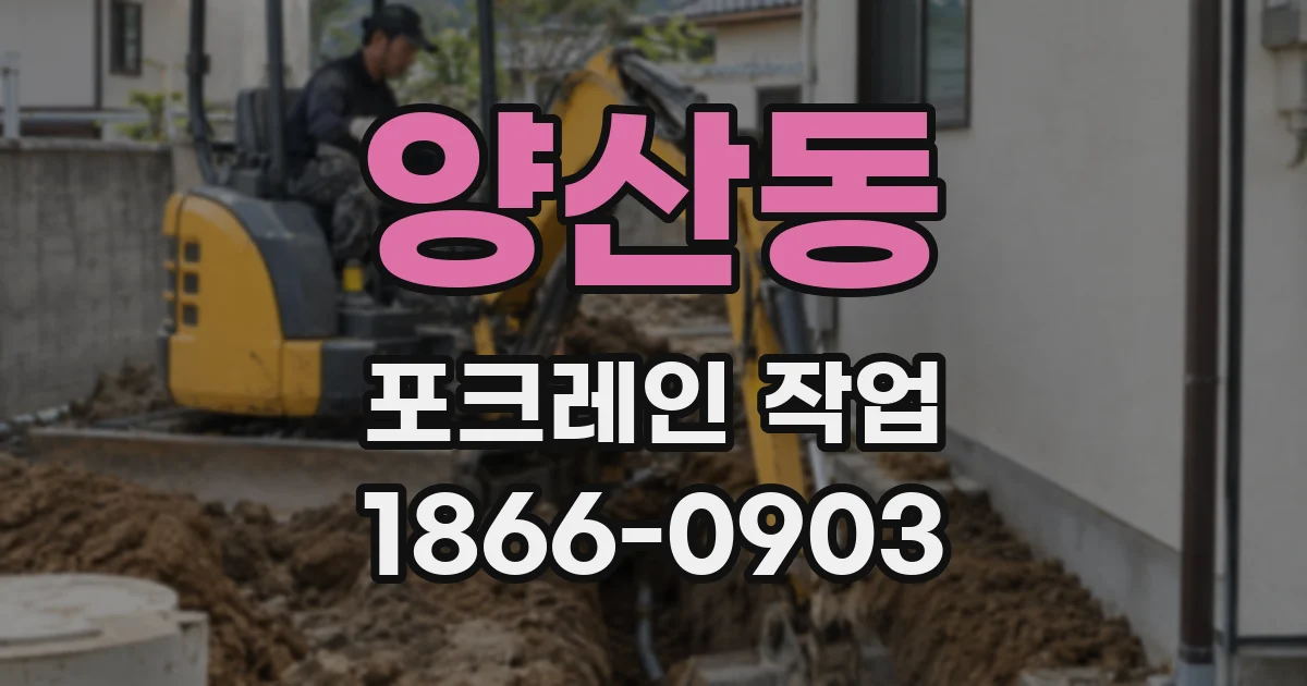 양산동 포크레인 작업