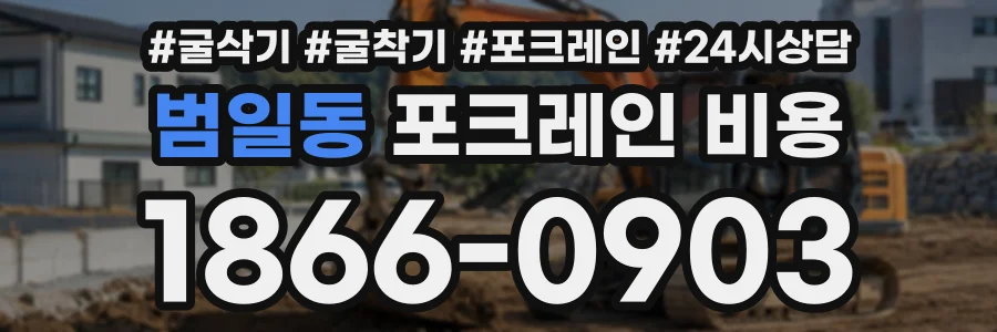 범일동 포크레인비용 상담 전화 1866-0903