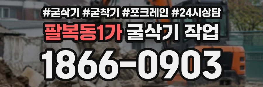 팔복동1가 굴삭기작업 상담 전화 1866-0903