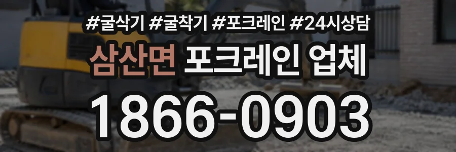 삼산면 포크레인업체 상담 전화 1866-0903