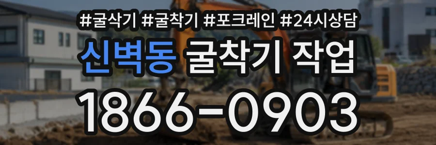 신벽동 굴착기작업 상담 전화 1866-0903