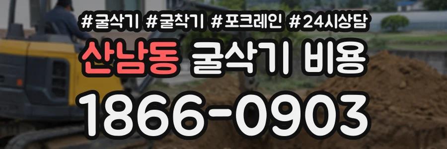 산남동 굴삭기비용 상담 전화 1866-0903