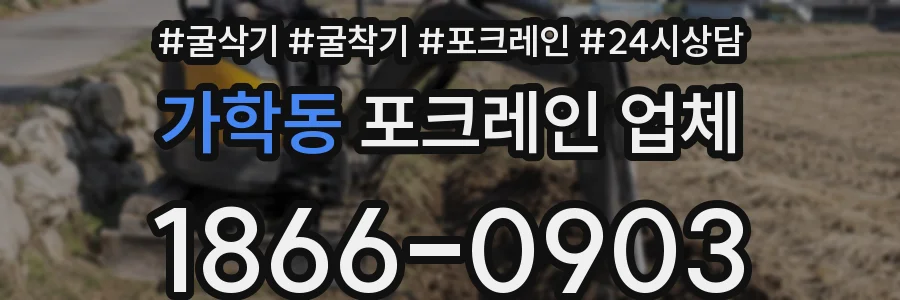 가학동 포크레인 업체