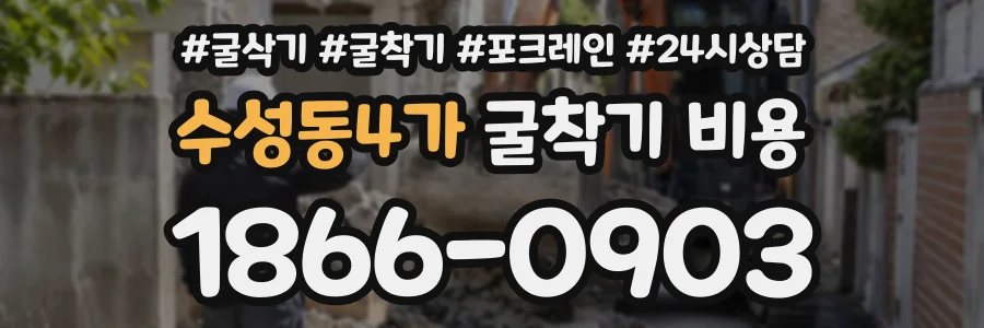 수성동4가 굴착기비용 상담 전화 1866-0903