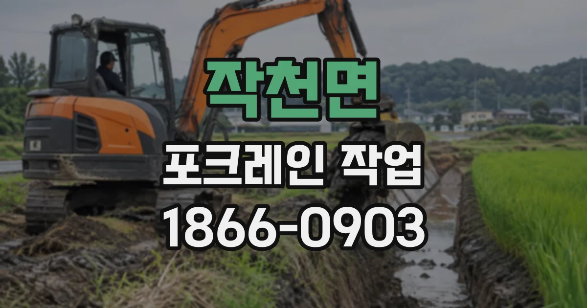 작천면 포크레인작업