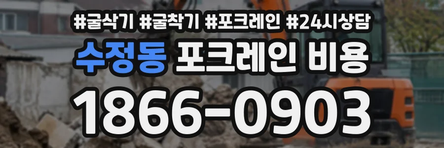 수정동 포크레인비용 상담 전화 1866-0903