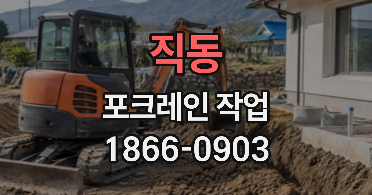 직동 포크레인작업