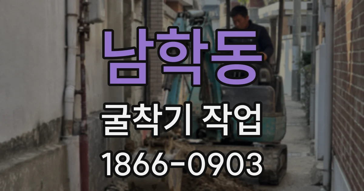 남학동 굴착기 작업