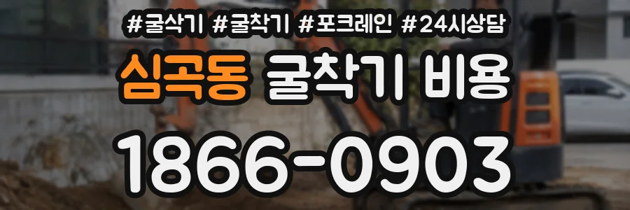 심곡동 굴착기 비용
