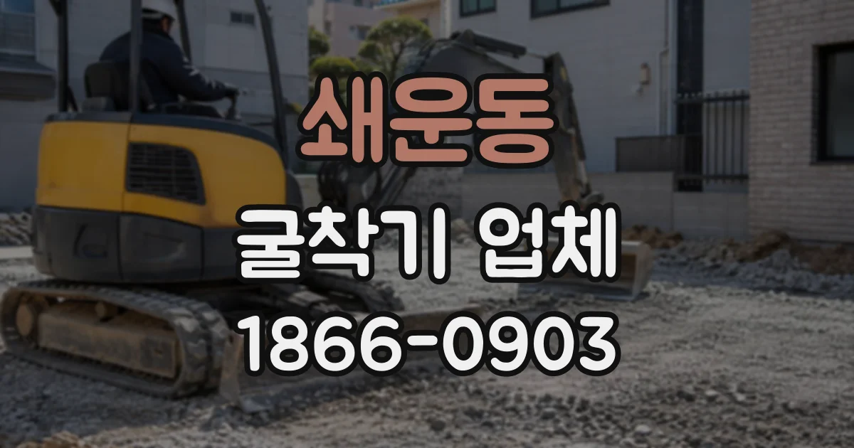 쇄운동 굴착기업체