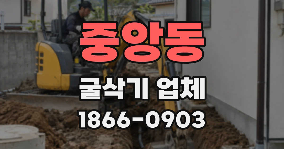 중앙동 굴삭기 업체