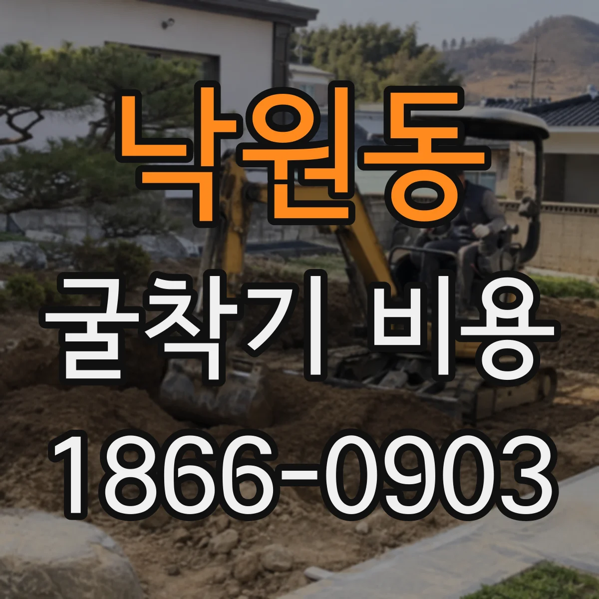 낙원동 굴착기 비용