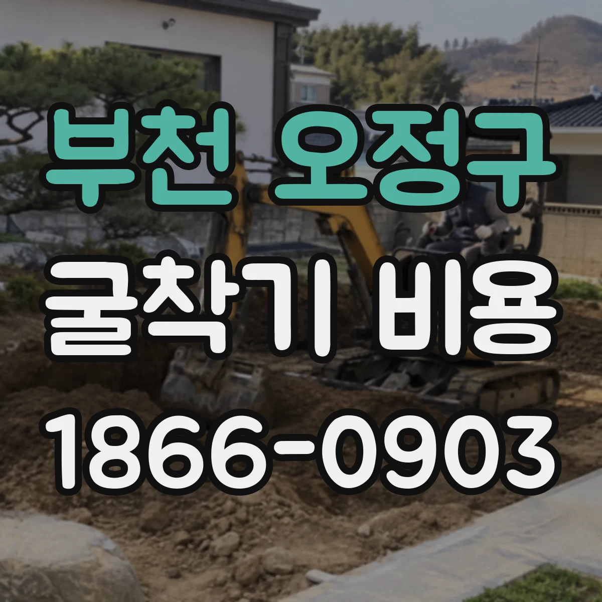 부천 오정구 굴착기 비용