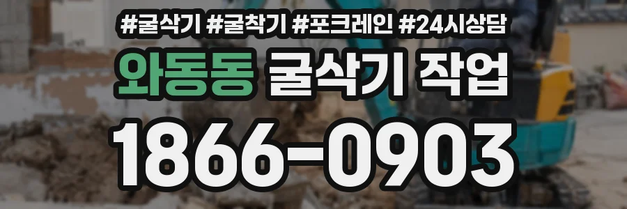 와동동 굴삭기 작업
