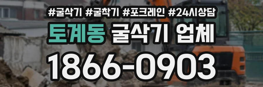 토계동 굴삭기업체 상담 전화 1866-0903