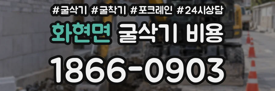 화현면 굴삭기 비용