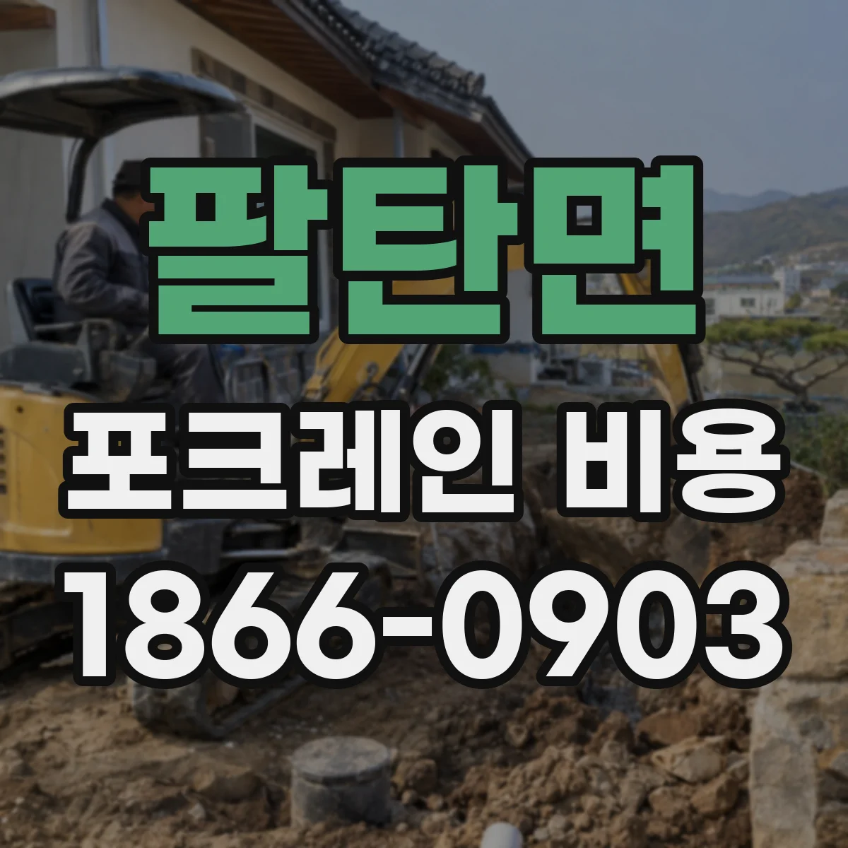 팔탄면 포크레인 비용