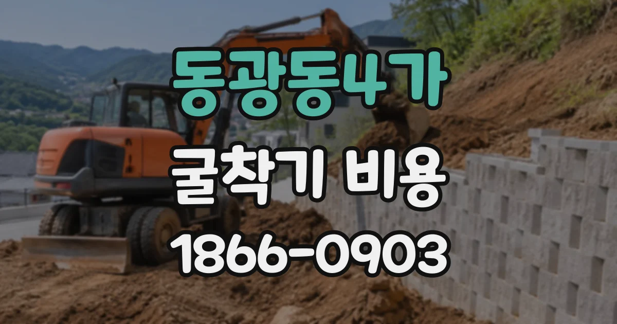 동광동4가 굴착기비용