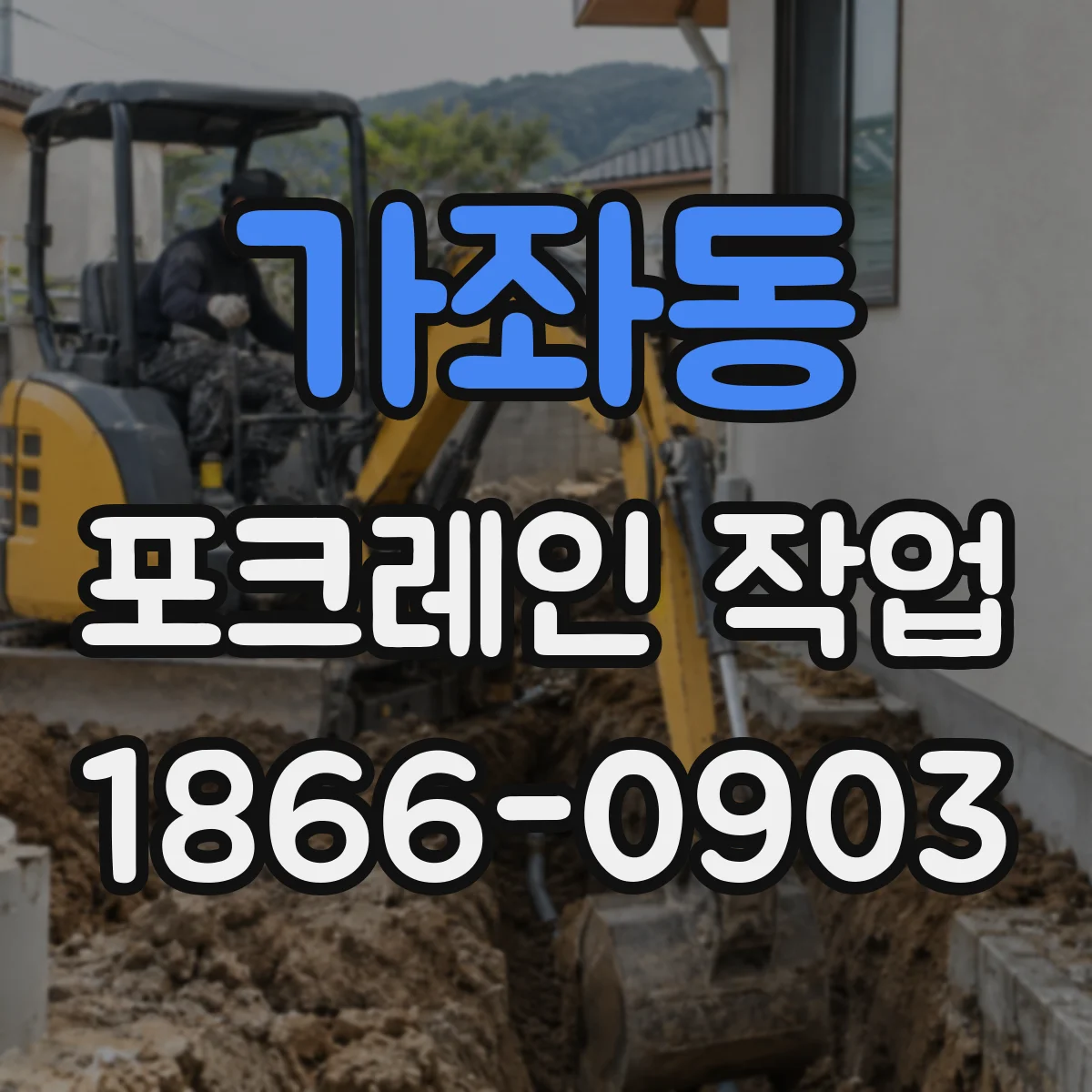 가좌동 포크레인 작업