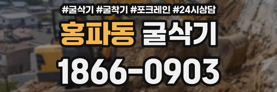 홍파동 굴삭기