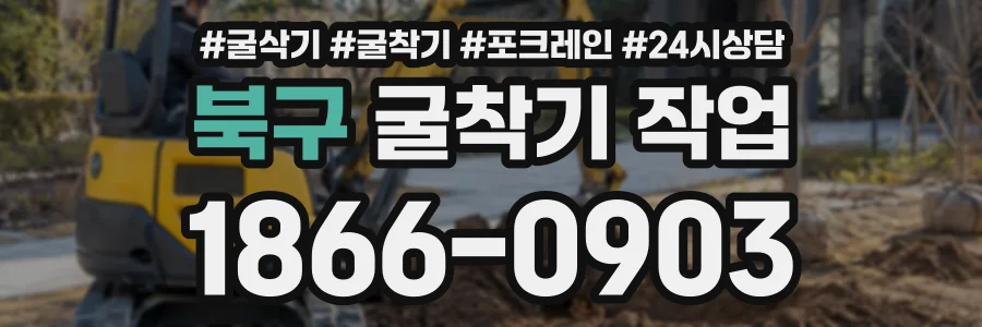 북구 굴착기작업 상담 전화 1866-0903