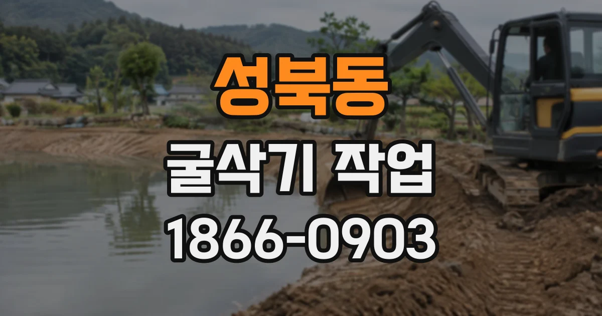 성북동 굴삭기작업