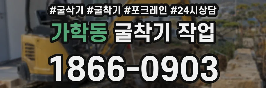 가학동 굴착기 작업