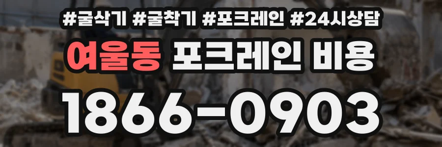 여울동 포크레인 비용
