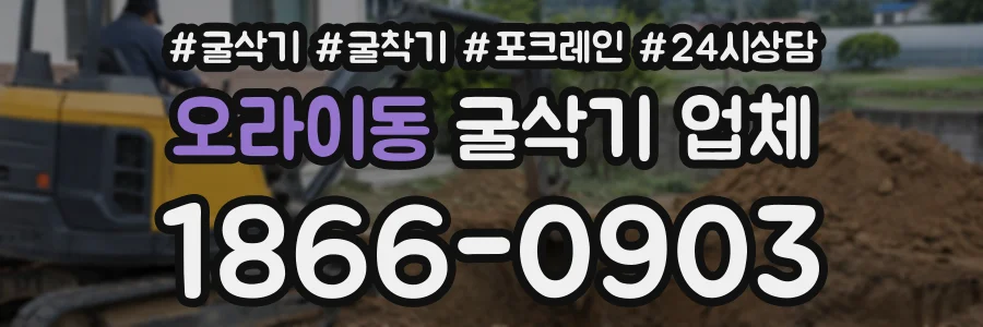 오라이동 굴삭기업체 상담 전화 1866-0903