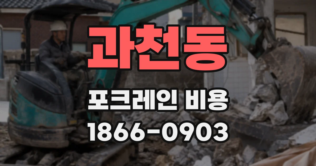 과천동 포크레인 비용