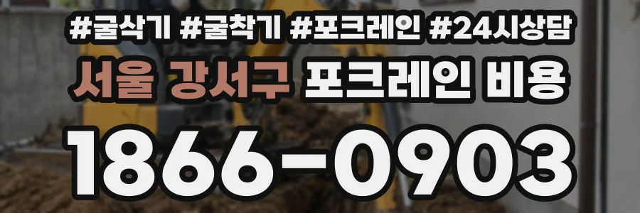 서울 강서구 포크레인 비용