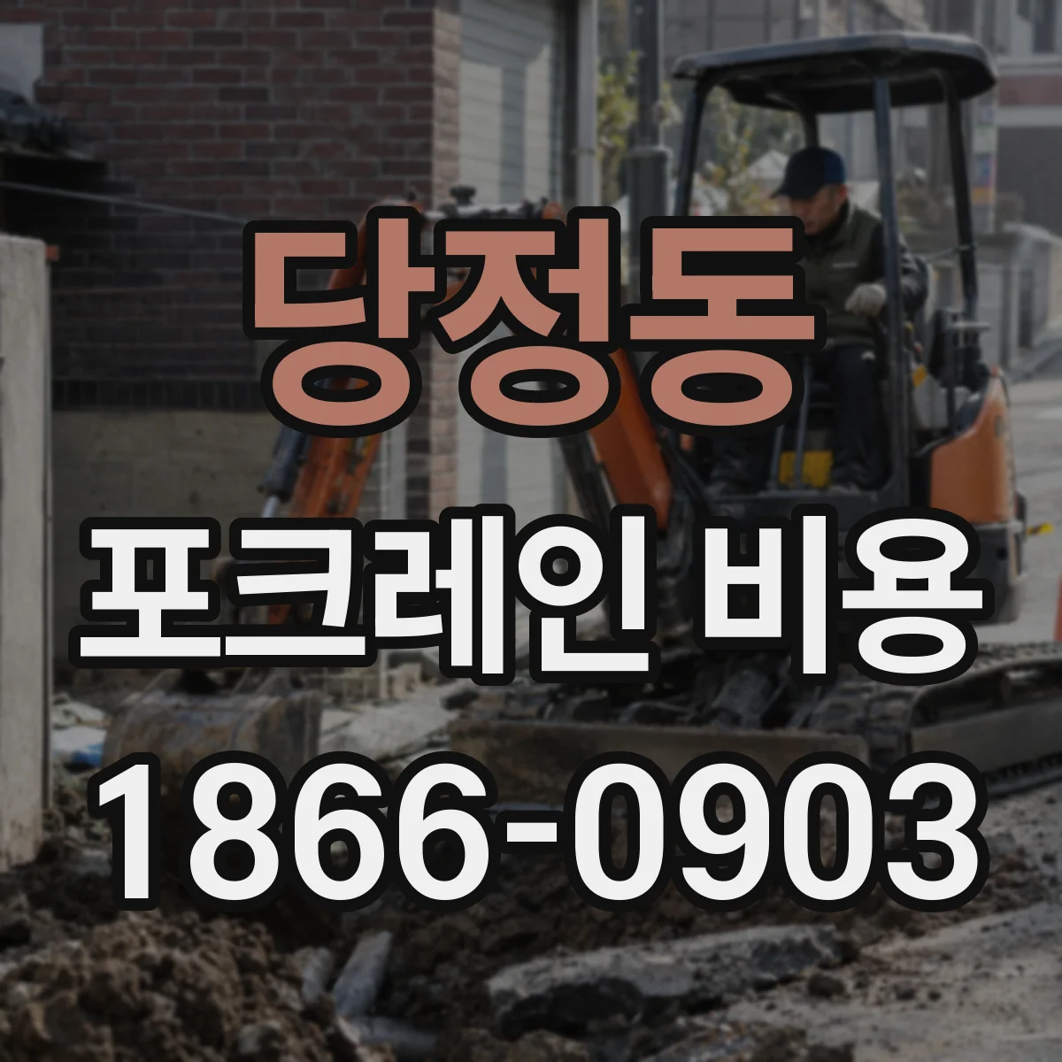 당정동 포크레인 비용