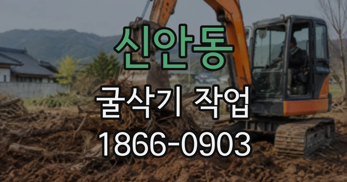 신안동 굴삭기작업