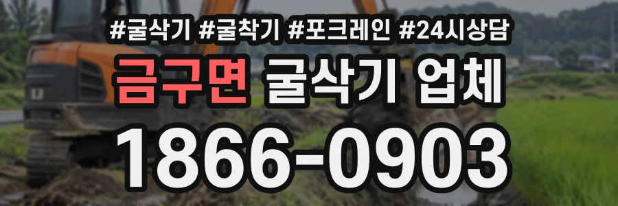 금구면 굴삭기업체 상담 전화 1866-0903