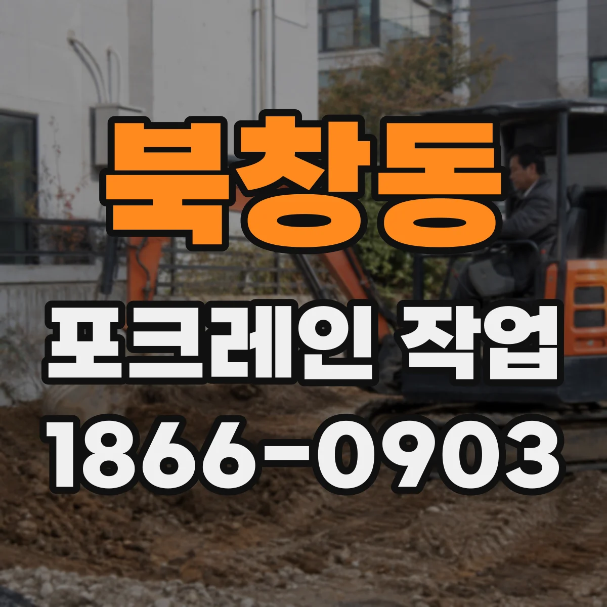 북창동 포크레인 작업