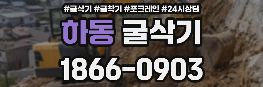 하동 굴삭기