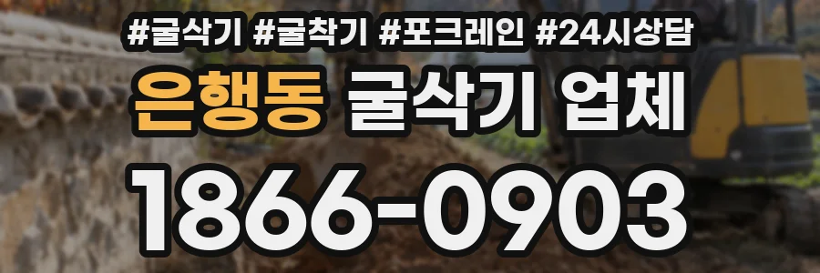 은행동 굴삭기 업체