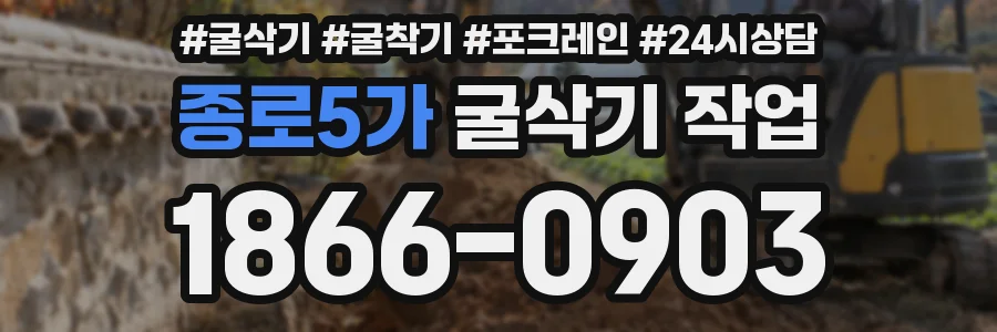 종로5가 굴삭기 작업