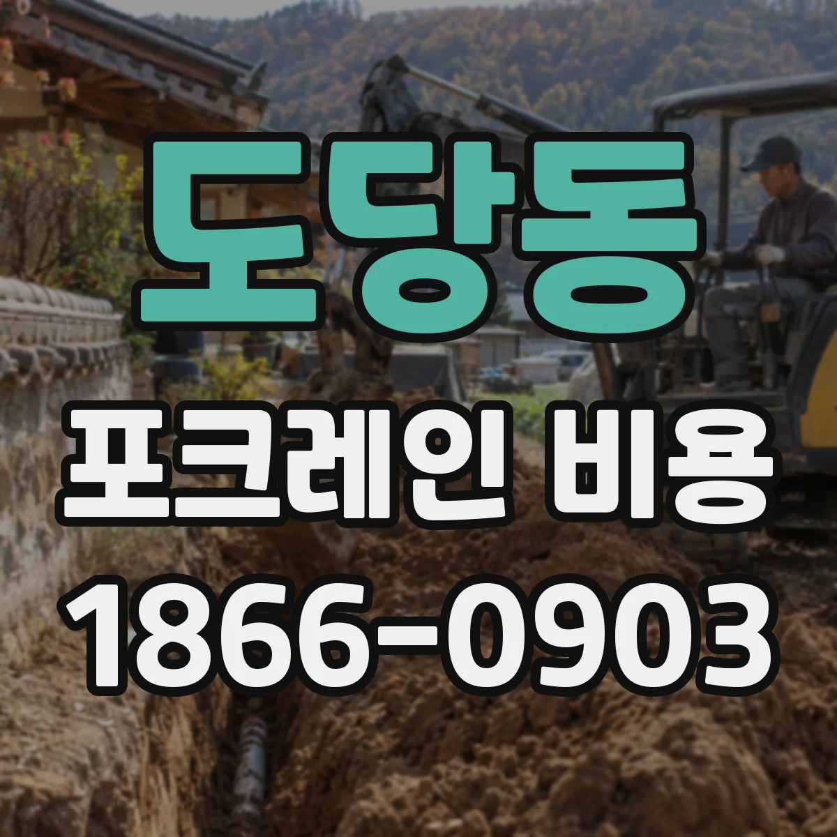 도당동 포크레인 비용