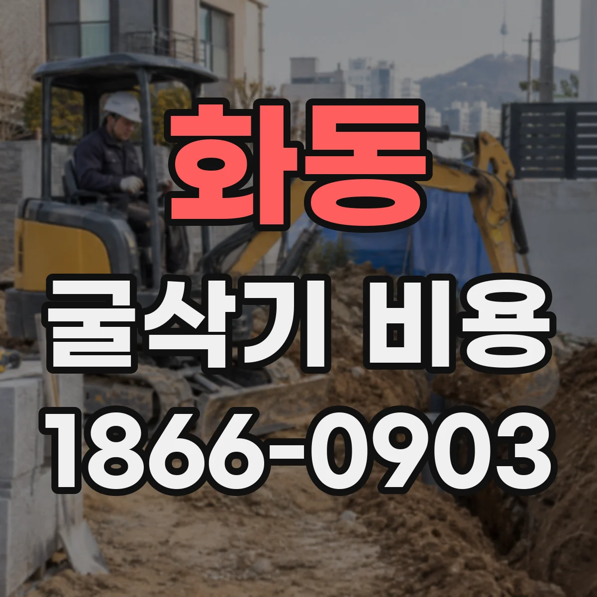 화동 굴삭기 비용