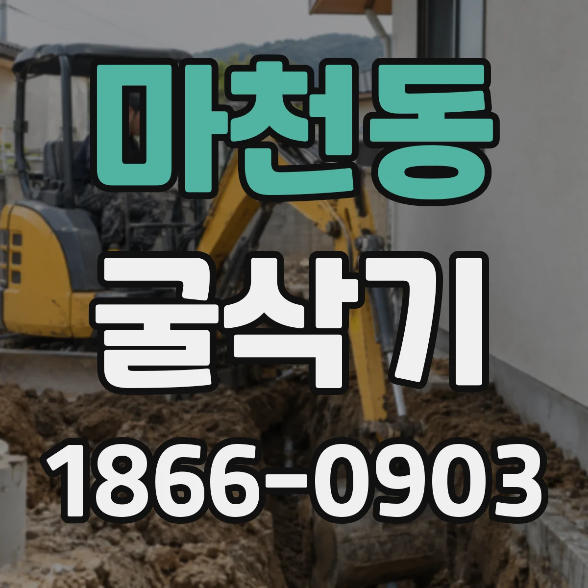 마천동 굴삭기