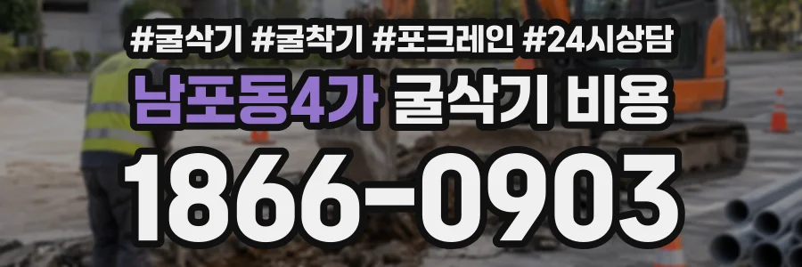 남포동4가 굴삭기비용 상담 전화 1866-0903