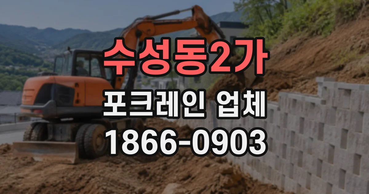 수성동2가 포크레인업체
