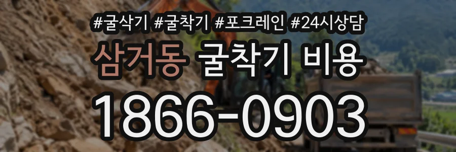삼거동 굴착기비용 상담 전화 1866-0903