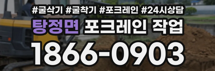 탕정면 포크레인작업 상담 전화 1866-0903